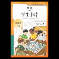 义务教育教科书英语（PEP）学生卡片 四年级下册