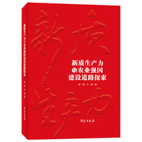 新质生产力与农业强国建设道路探索