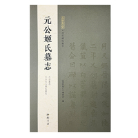 墨林集汇 历代碑帖精华 元公姬氏墓志