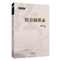 经方演讲录·中医师承学堂 雒晓东主编 李可 黄煌等名家演讲汇 临床运用 中国中医药出版社