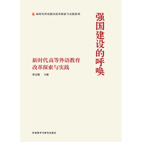 强国建设的呼唤-新时代高等外语教育改革探索与实践