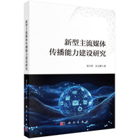 新型主流媒体传播能力建设研究