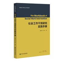 社会工作干预研究实践手册