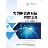 大数据管理系统原理及应用