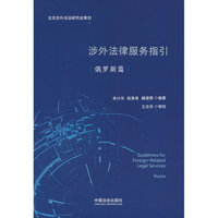 涉外法律服务指引（俄罗斯篇）