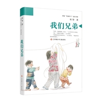 祁智芝麻开门成长书系：我们兄弟