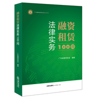 融资租赁法律实务100问