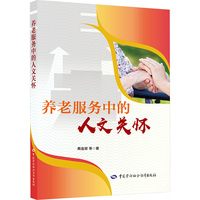 养老服务中的人文关怀