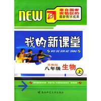 我的新课堂；八年级生物（上）新课标苏教版