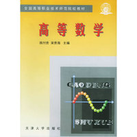 高等数学——全国高等职业技术师范院校教材