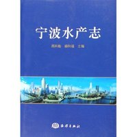 宁波水产志(精)