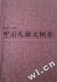 中国民族史纲要