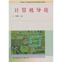 计算机导论(教育部人才培养模式改革和开放教育试点教材)