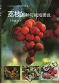 荔枝品种与栽培图说(普及本)
