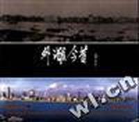 外滩今昔