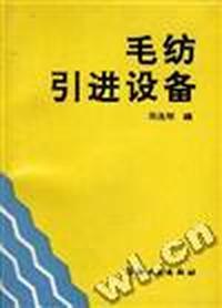 毛纺引进设备