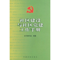 社区建设与社区党建工作手册