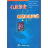 心血管病症状鉴别诊断手册