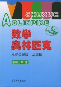 数学奥林匹克(小学版新版)-基础篇