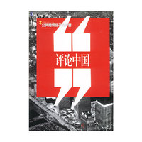 评论中国（公共知识分子的声音）