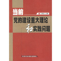当前党的建设重大理论和实践问题