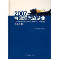 （2007）台湾观光旅游业名录全集
