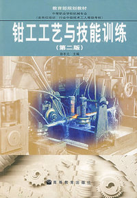 钳工工艺与技能训练（第二版）
