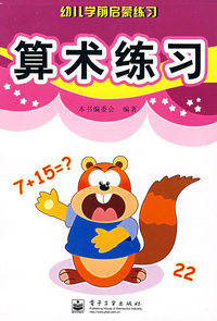 算术练习——幼儿学前启蒙练习