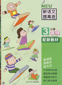 新语文提高班小学**3年级(配新教材）