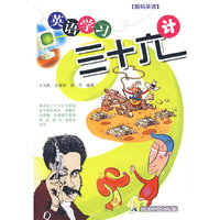 英语学习三十六计