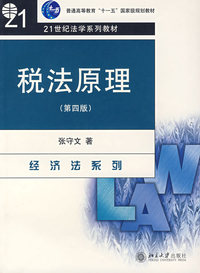 税法原理（第四版）