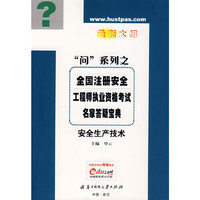 (安全生产技术分册)全国注册安全工程师执业资格考试名家答疑宝典