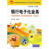 银行电子化业务(中等职业教育金融事务专业项目驱动型教改教材)
