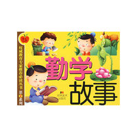 勤学故事
