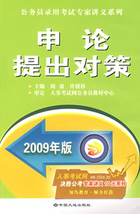 2009年版申论提出对策