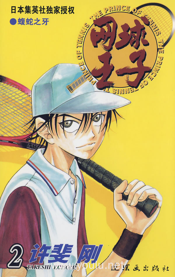 网球王子·2