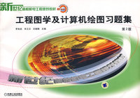 工程图学及计算机绘图习题集第2版