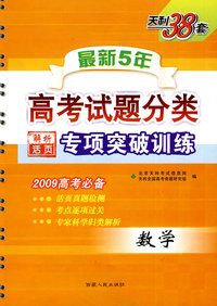 数学（最新5年）高考试题分类解析专项突破训练（2009高考必备）