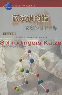 薛定谔的猫：玄奥的量子世界——前沿科学探索书系