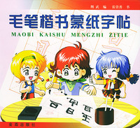 毛笔楷书蒙纸字帖