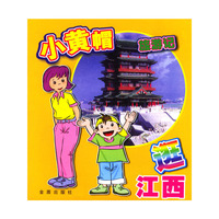 逛江西/小黄帽旅游记