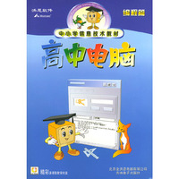 高中电脑（编程篇）——中小学信息技术教材（含CD-ROM多媒体教学光盘一张）
