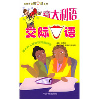 意大利语交际口语