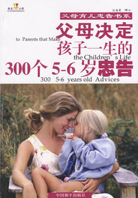 父母决定孩子一生的300个5-6岁忠告