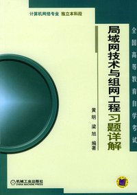 局域网技术与组网工程习题详解