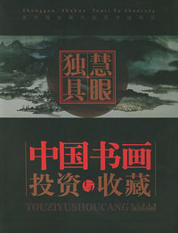 慧眼独具：中国书画投资与收藏