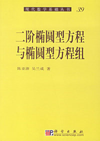 二阶椭圆型方程与椭圆型方程组