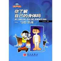 你了解自己的身体吗：写给男孩