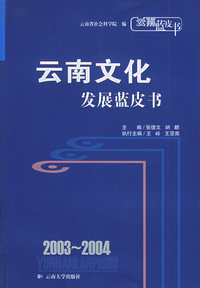 2003-2004云南文化发展蓝皮书——云南蓝皮书