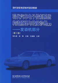 现代汽车电子控制系统构造原理与故障诊断(上)——发动机部分（第三版）/现代汽车电子技术培训教材